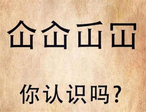 人山 字|“屲仚屳冚”，这四个字让人头疼，怎么读？啥意思？学会就涨知识